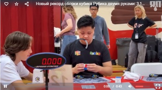 Новый рекорд сборки кубика Рубика двумя руками: 3,13 с