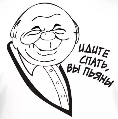 Доколе?