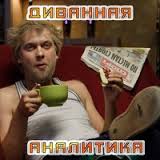 Почему русские не придут?