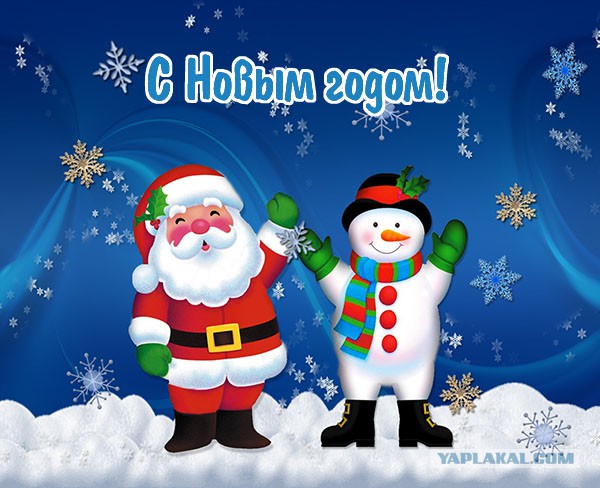 С Новым Годом, ЯП!