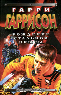 Гарри Гаррисон