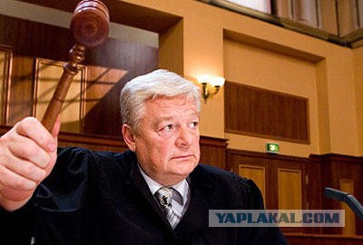 Срифмовала фамилию судьи...пришли с обыском