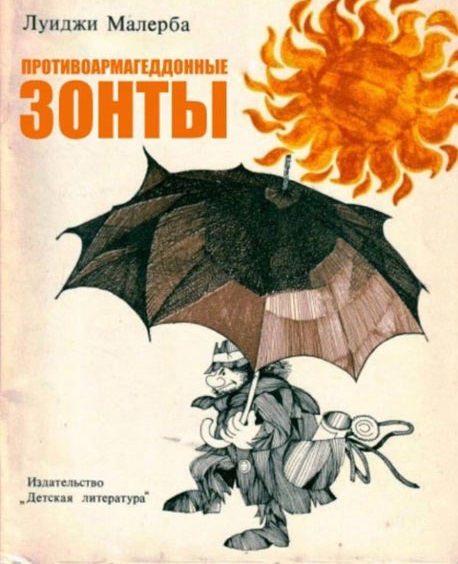 Современная трактовка Советских книг