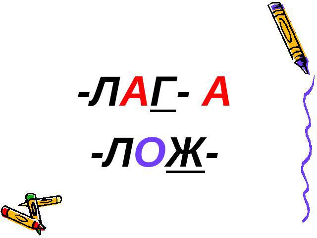 Лаг от чего зависит. Лаг лож правило. правила лаг лож. правописание лаг лож. лад лод правило.