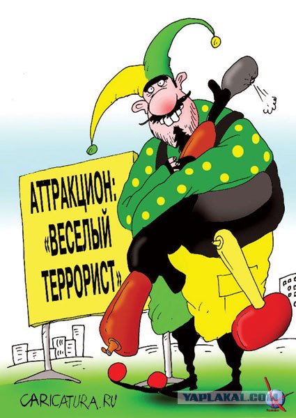 А ты случайно не террорист?!