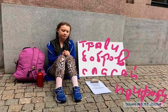 Ударим фотожабой по Грете Тунберг