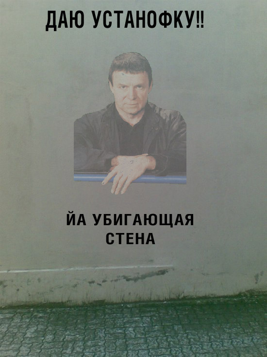 Убегающая стена