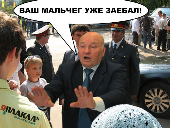 Фотожаба: Лужков и Мальчик
