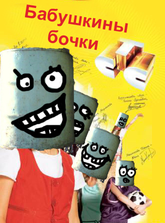Фотожаба: Бабушкина бочка