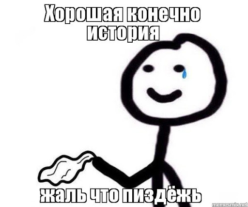 Молодец, капитан! Мо-ло-дец!