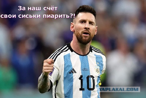 Месси, ты чего наделал?