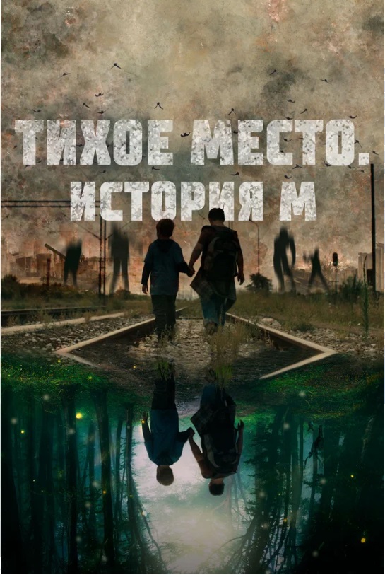 10 фантастических фильмов про выживание после апокалипсиса: зомби, мутанты и инопланетные угрозы