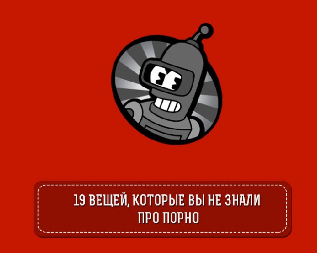 19 фактов про порно