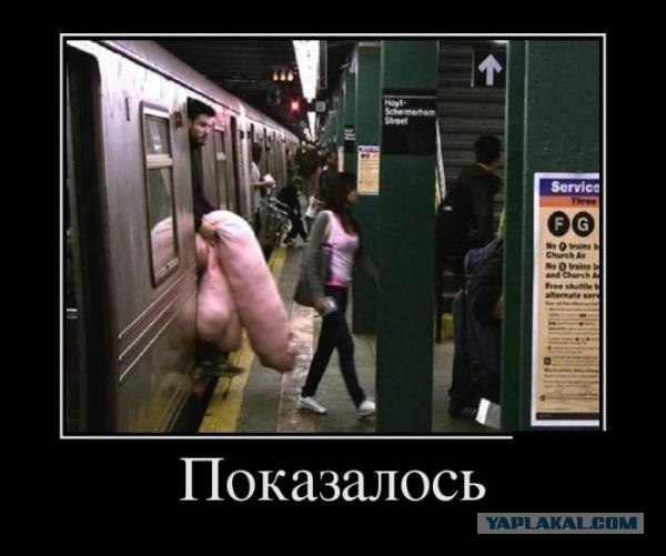 Ну и что, что показалось