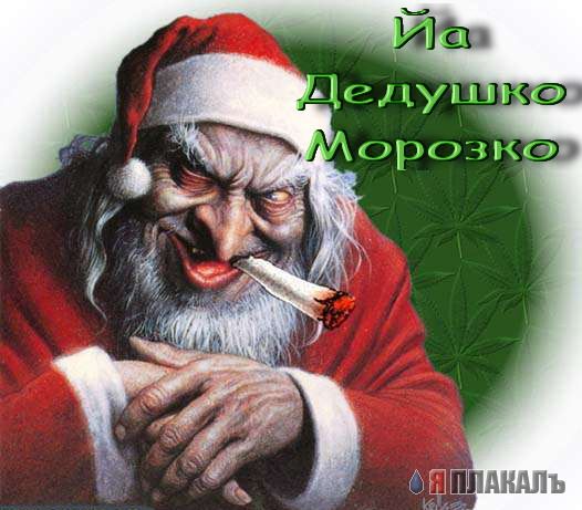 Йа Болванко!