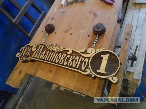 Как я вывеску на забор делал...