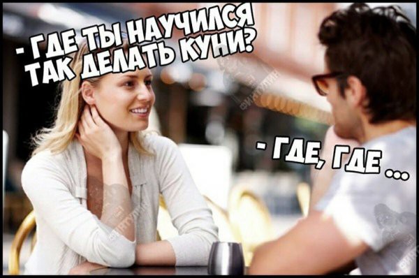 Немного пошлости!