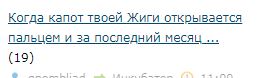 Когда капот твоей Жиги открывается пальцем и за последний месяц увели уже два аккумулятора