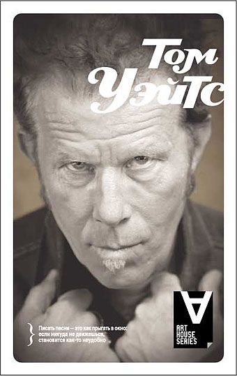 Такой разный Tom Waits