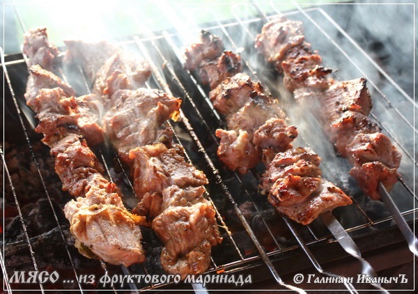 Мясо ... жареное ... из фруктового маринада