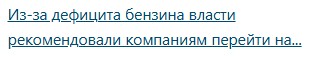 Из-за дефицита бензина власти рекомендовали компаниям перейти на удаленку