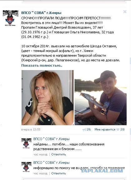 Пропавшие супруги из Химок найдены погибшими.