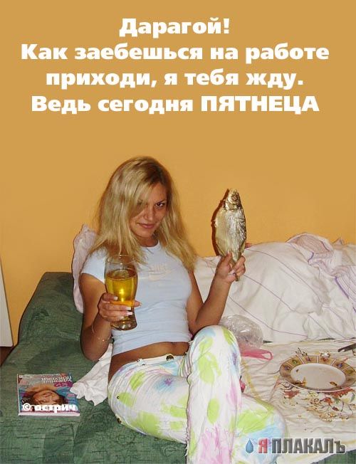 ПЯТНИЦА. Как все начинается!