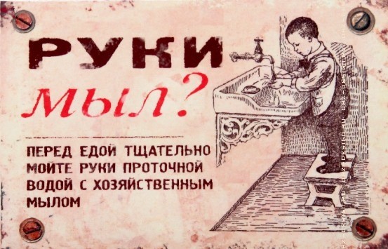 Почему вы не моете руки?