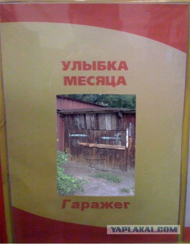 Улыбающийся гаражик