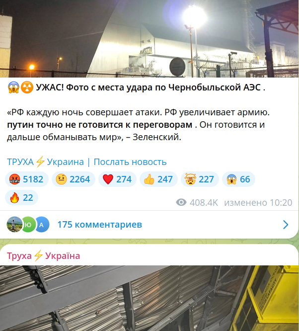 Пишут, что по Чернобыльской прилетело...
