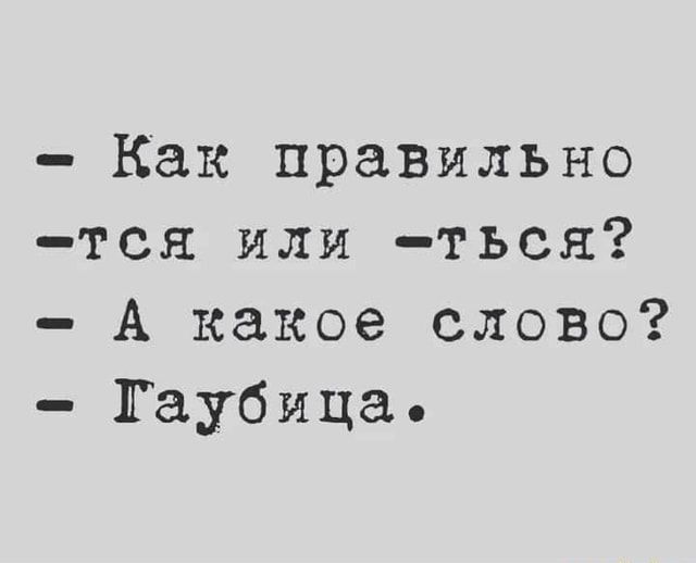 Задолбали со словом «что бы»