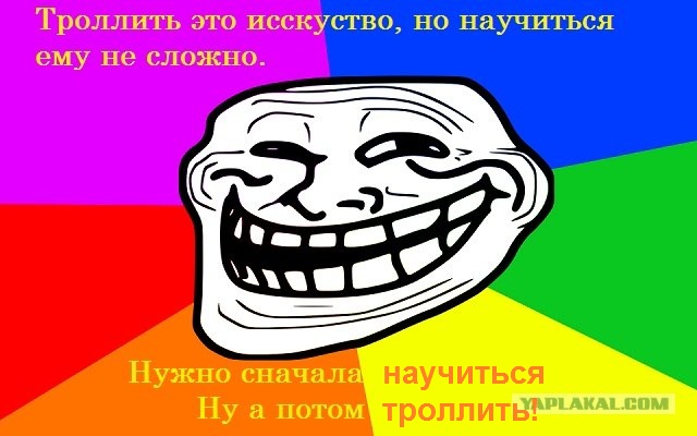 Как  правильно троллить.