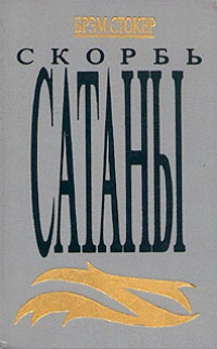помогите найти книгу «Скорбь Сатаны"