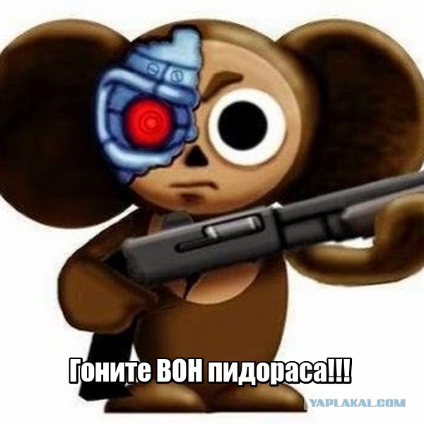Не троньте Чебурашку твари!