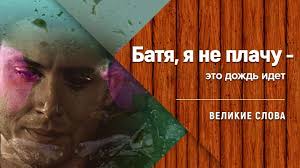 батя я не плачу фото. я не плачу это дождь. батя не плачь дождь. я не плачу это просто дож. батя я не плачу это дождь.