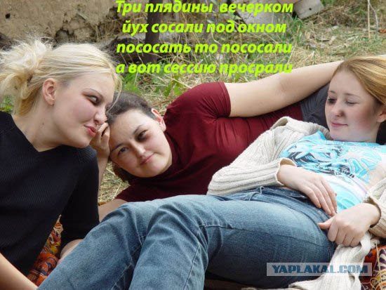 Стихо-фотожаба! Девки спорили на даче