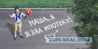 Хочешь квартиру в ипотеку?