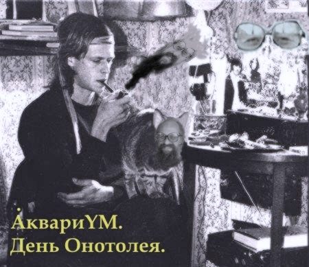 Фотожаба: Онотоле