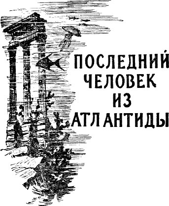 Не ищи меня на земле. Здесь от меня ничего не осталось. Твой Ариэль...