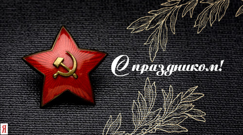 Ну что, с Днём Советской Армии и Военно-Морского Флота!