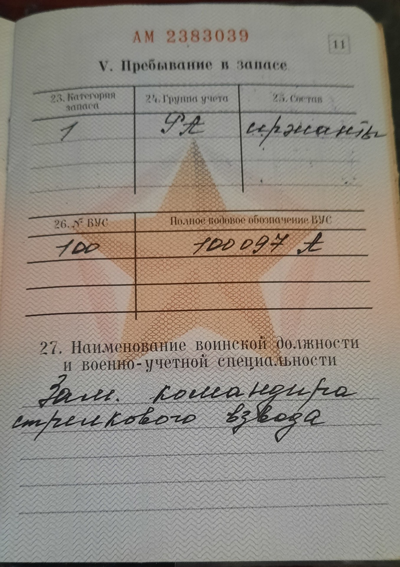 Полное кодовое обозначение вус. Вус 402 в военном билете. вус в военном билете расшифровка. военная специальность в военном билете. учетная специальность в военном билете.
