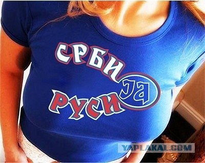 Как сербы относятся к русским?