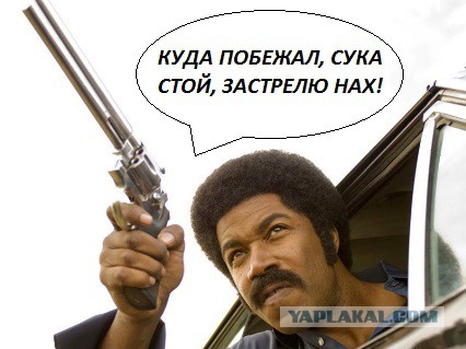 Негр и большой пистолет