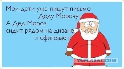 Вроде и верит в Деда Мороза, но подстраховался