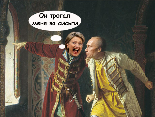 Фотожаба: Хиллари Клинтон