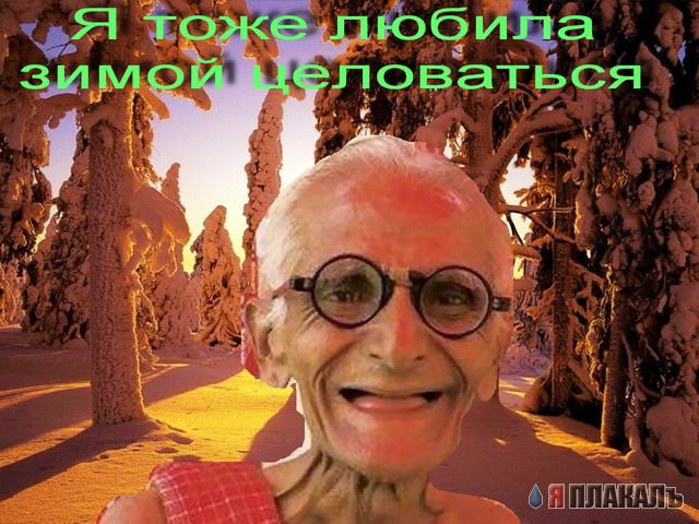 Фрегидную бабу зимой ницылуй