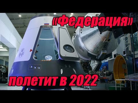 Российский космический корабль «Федерация» будет в 3,5 раза дешевле американского Dragon