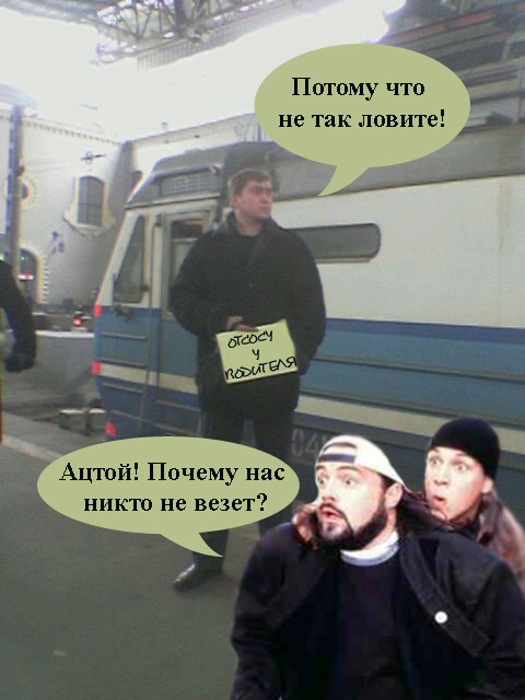 Фотожаба: Вас ждут на вокзале 2