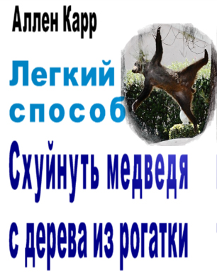 Фотожаба: Легкий пособ