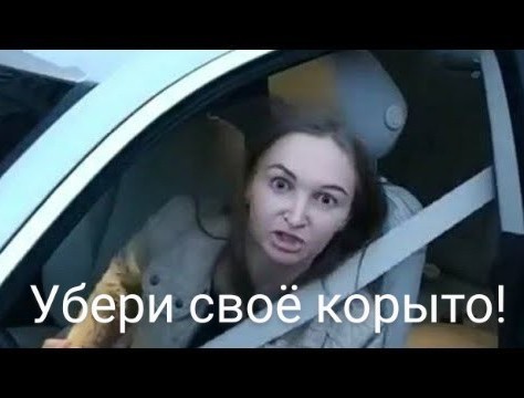 Двойное комбо - яжмать + собственница места на парковке!